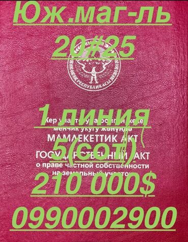 срочно продаю дешево: 5 соток, Бизнес үчүн, Кызыл китеп, Техпаспорт