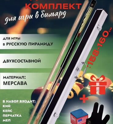 детский бильярдный стол: Продаю новый кийдля русский бильярд,1.61см, 610грам, тип кия