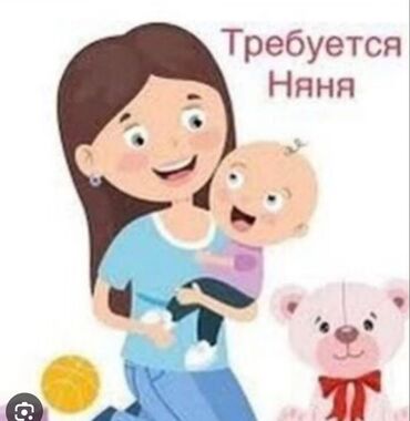 ищу работу для девочек: Требуется в садик в младшую группу няна и в садик разнорабочий. Берем