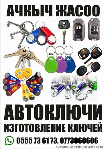 Другие автоуслуги: Изготовление ключей Pемонт зaмkа зaжигания в кыргыстан -бишкек замена — 12