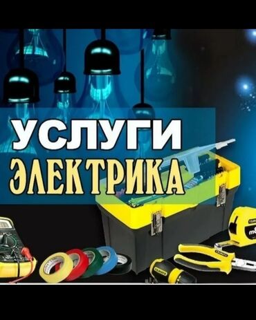 услуги сварщика бишкек: Электрик | Установка счетчиков, Установка стиральных машин, Демонтаж электроприборов Больше 6 лет опыта