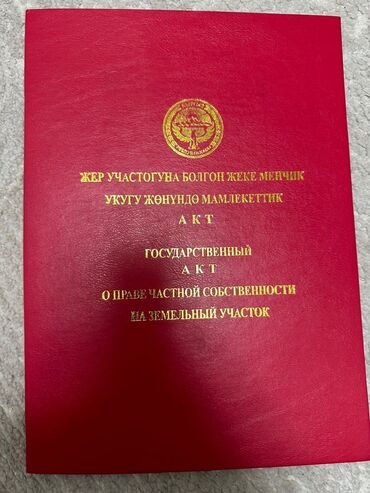 алтын казык участок: 756 соток, Кызыл китеп