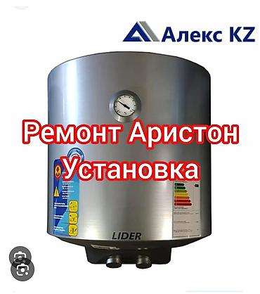 Курулуш жана оңдоо кызматтары: Установка Аристон ремонт аристон — 1