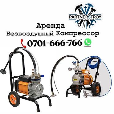 Аренда: безвоздушный компрессор (краскораспылитель/агрегат высокого