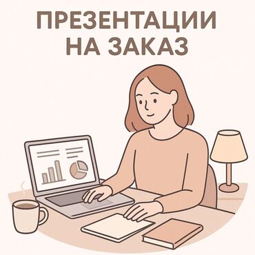 ищу работу уборщица на неполный рабочий день: Делаю презентации на заказ !!!