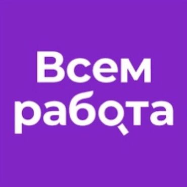 швейная работа на дому: Талап кылынат Үй кызматкери, Иш тартиби: Алты күндүк, Толук жумуш күнү, Төлөм Күнүмдүк