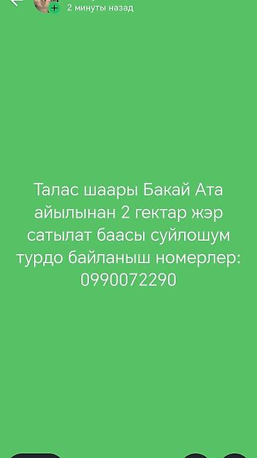 в таласе: 200 соток, Для сельского хозяйства, Тех паспорт — 1