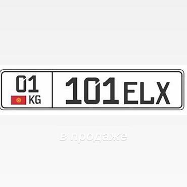 Продается индивидуальный государственный номер: 01 KG 101 ELX. С