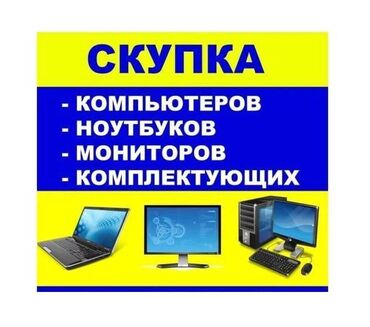 продаю ноутбук бишкек: Скупка компьютеров . Скупка ноутбуков Скупка комплектующих Скупка at lalafo.kg продаю ноутбук бишкек: Скупка компьютеров . Скупка ноутбуков Скупка комплектующих Скупка