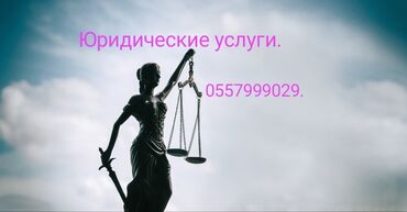 Юридические услуги: Юридические услуги | Административное право, Гражданское право, Земельное право | Консультация