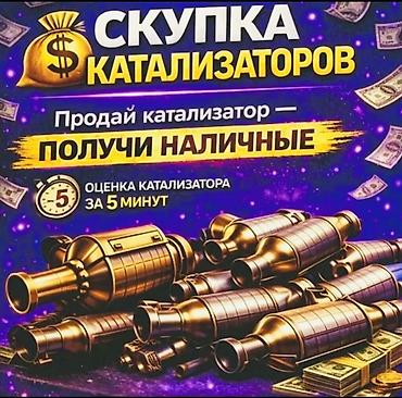 Катализатор сатып алабыз,эн кымбат баада! Скупка катализатора в