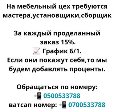 мастер мебели: Талап кылынат Эмерекчи: Эмерек чогултуу