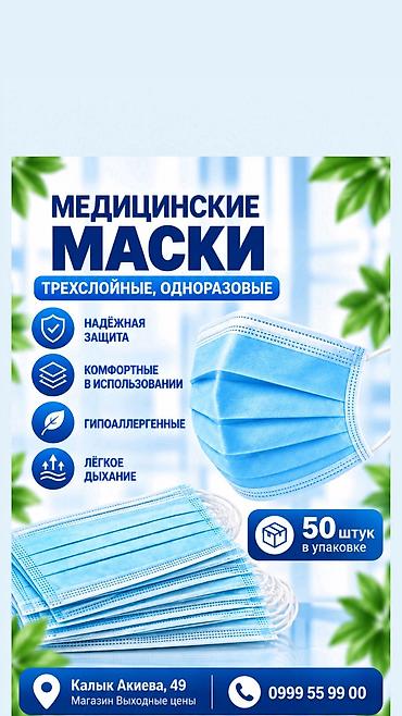 Маска защитная, состоит из трёх слоёв, имеет гибкий носовой фиксатор и