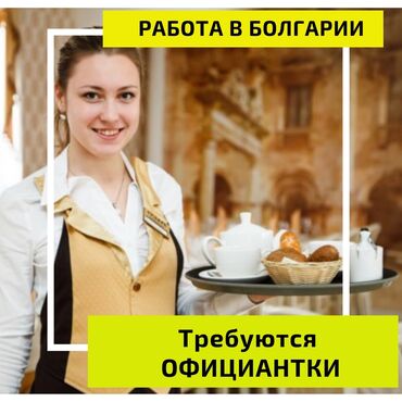 работа в швеции бишкек в Кыргызстан: 000537 | Болгария. Отели, кафе, рестораны. 6/1