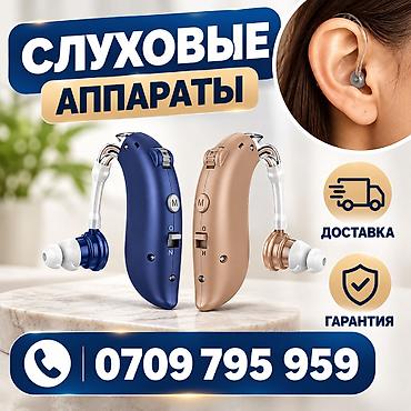 Слуховые аппараты # перезаряжаемый (заушный) Особенности: - at lalafo.kg Слуховые аппараты # перезаряжаемый (заушный) Особенности: -