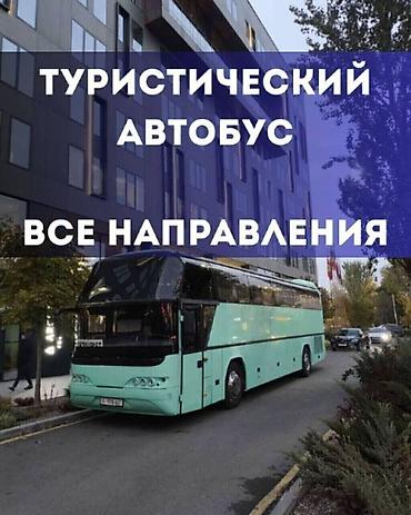 бишкее: Пункт назначения: Аэропорт Манас, Количество мест: 48, Лицензия №: 01юмпп795 — 3
