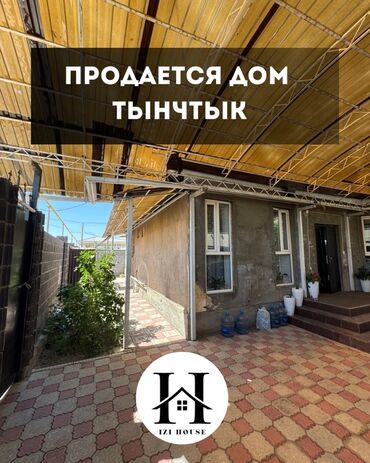 продаю дом тэц: 🏡 Продаётся двухуровневый дом в районе Тынчтык ✅ Площадь участка: 4,8