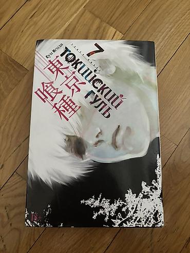 Komikslər, manqa: Məhsul: Tokio Qul (Токийский гуль) – 7-ci cild, rus dilində manga — 1