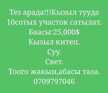 Продажа участков: 10 соток, Для строительства, Красная книга