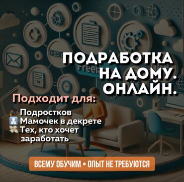 работа на дому удаленно без вложений: Предлагается возможность работы онлайн, не выходя из дома, в свободное
