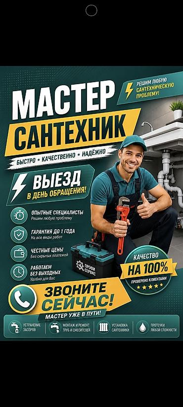 Отопление: Сантехник — быстро, качественно, надёжно. Услуги: - Устранение — 1