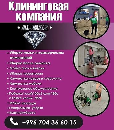 alma: Уборка помещений, | Генеральная уборка, | Офисы — 1