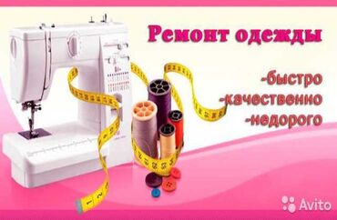настройщик швейных машин: Ремонт, реставрация одежды | Платья, Штаны, брюки, Юбки
