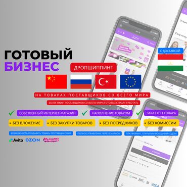 Бизнес услуги: Готовый бизнес - дропшиппинг на товарах Мечтаете о собственном