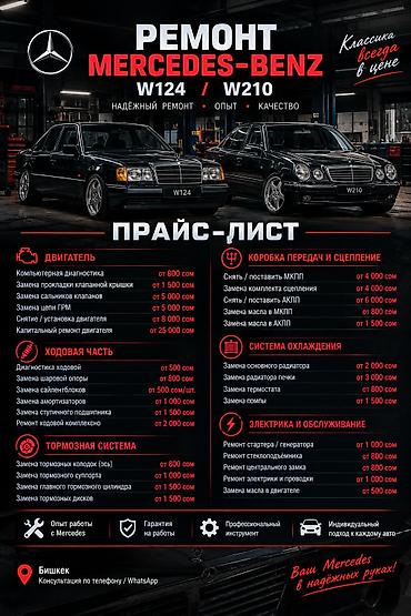 Ремонт Mercedes-Benz W124 / W210 — надёжно, опыт, качество. Классика at lalafo.kg Ремонт Mercedes-Benz W124 / W210 — надёжно, опыт, качество. Классика