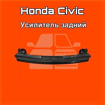 540: Задний усилитель бампера для Honda Civic. ⚠️ Есть в наличии — 1