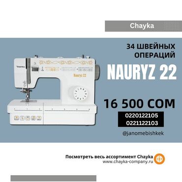 кыргыз телеком: Швейная машина Chayka, Электромеханическая, Автомат