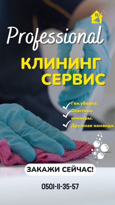 мелкий ремонт дома: Бөлмөлөрдү тазалоо | Офистер, Батирлер, Үйлөр | Жалпы тазалоо, Күнүмдүк тазалоо, Оңдоо иштеринен кийин тазалоо