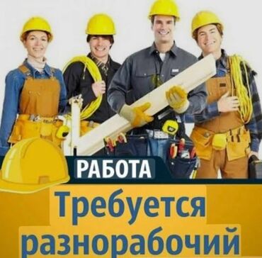 работа в бишкеке 1500 сом в день: Требуется Разнорабочий, Оплата Каждые 10 дней, Более 5 лет опыта