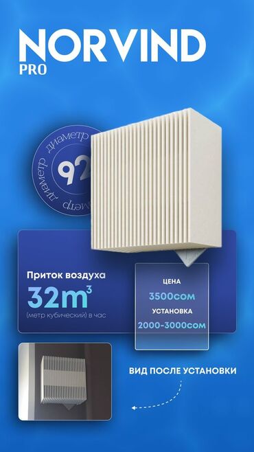 Установка вытяжек и вентиляции: Приточные клапаны Norvind. Продаем приточные клапаны Norvind высокого — 10
