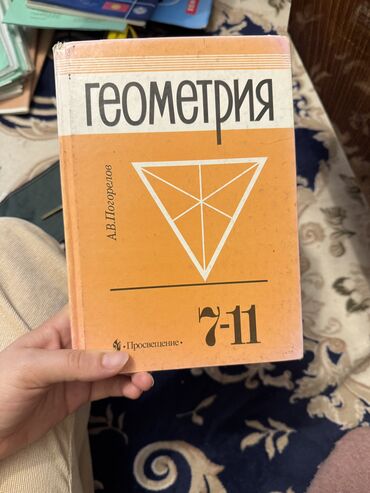 физика беш плюс 8 класс: Книга по геометрии 7-11 классы