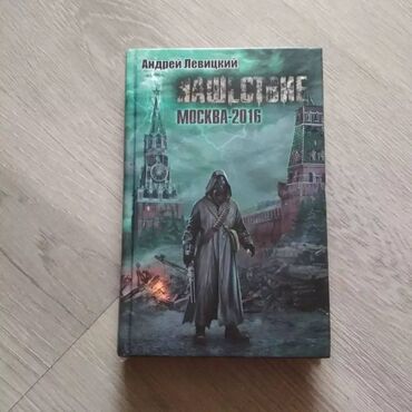 manacled книга купить украина: Андрей Левицкий
Нашествие
Москва- 2016
М., Астрель, 2012 г