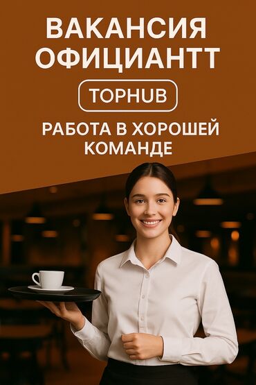 кафе кербен бишкек: Талап кылынат Официант Тажрыйбасы бир жылдан аз, Төлөм Бир айда эки жолу