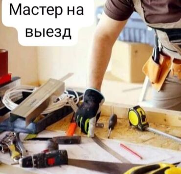 услуги инкубации: Мастер на выезд 
мелкие работы
сантехника 24/7