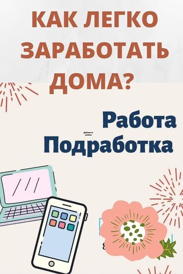удаленная работа для студентов с ежедневной оплатой: Предлагается подработка с возможностью заработка на дому. Требуется