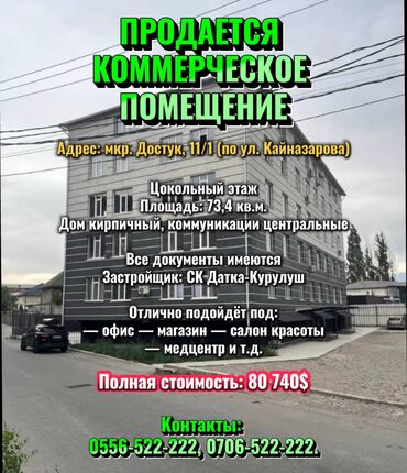 продажа офиса в бизнес центре: ПРОДАЕТСЯ КОММЕРЧЕСКОЕ ПОМЕЩЕНИЕ Адрес: мкр. Достук, 11/1 (по ул