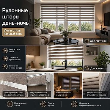 Пардалар жана жалюзи: Рулонные шторы «День‑Ночь» - Универсальное решение для дома и офиса — 4