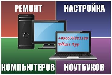 Ноутбуки, компьютеры: Ремонт компьютеров и диагностика от 200 сомов и выше Установка