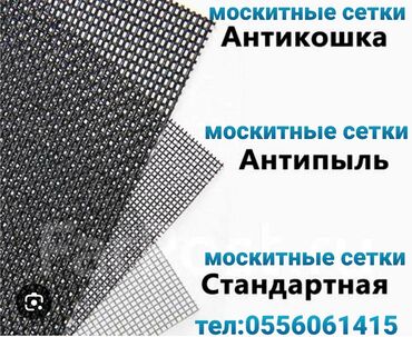 айнек жыгач: Москитные сетки любых видов замер и установка бесплатно