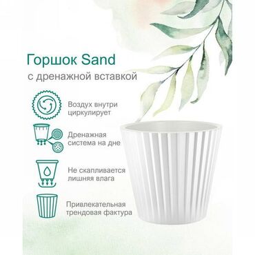 Горшки для растений: ГОРШОК SAND (5,8Л) Описание Горшок для цветов Sand - изящное движение
