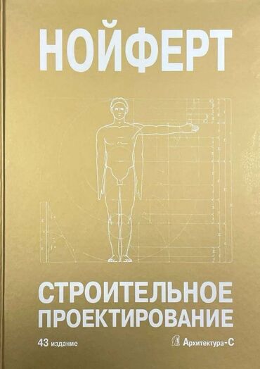 книга я и деньги: Нойферт Э. «Строительное проектирование» 43 издание. Русский Язык!!!