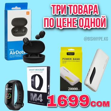 Super акция!!!
Airdots+ фитнес браслет м4+ power bank
наушники "airdo