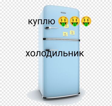 холадилник: Скупка холодильников выкуп холодильников куплю холодильник покупаем