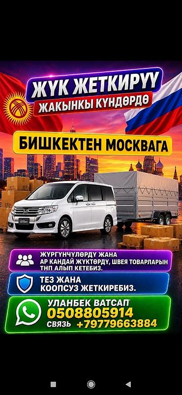 Грузовые перевозки в ближайшие дни: из Бишкека в Москву. - Перевозим