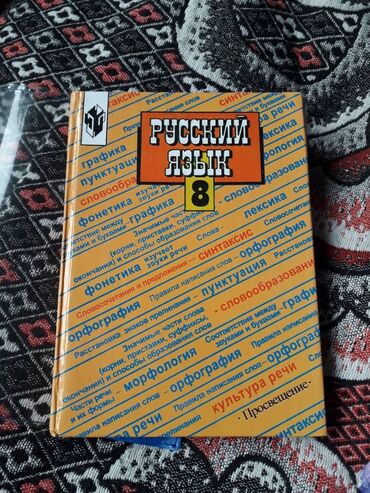 Русский язык и литература: Русский язык, 8 класс