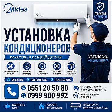 Установка техники: Услуга: профессиональная установка кондиционеров Midea Что делаем: - — 1